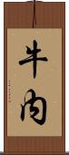 牛内 Scroll