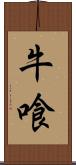 牛喰 Scroll