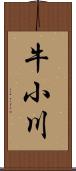 牛小川 Scroll