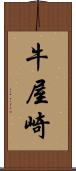 牛屋崎 Scroll