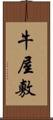 牛屋敷 Scroll