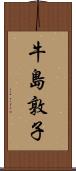 牛島敦子 Scroll