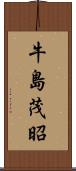 牛島茂昭 Scroll