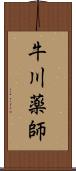 牛川薬師 Scroll