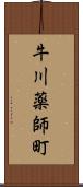 牛川薬師町 Scroll