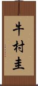 牛村圭 Scroll