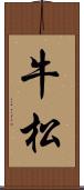 牛松 Scroll