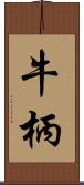 牛柄 Scroll