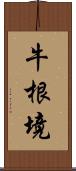 牛根境 Scroll