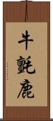 牛氈鹿 Scroll