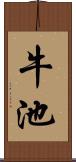 牛池 Scroll