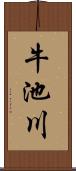 牛池川 Scroll