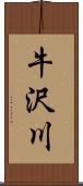 牛沢川 Scroll