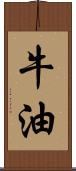 牛油 Scroll