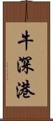 牛深港 Scroll