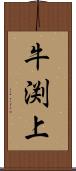 牛渕上 Scroll