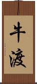 牛渡 Scroll