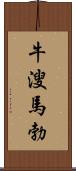 牛溲馬勃 Scroll