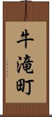 牛滝町 Scroll