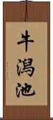 牛潟池 Scroll