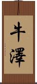 牛澤 Scroll