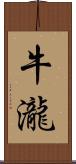 牛瀧 Scroll