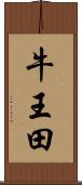 牛王田 Scroll