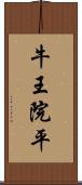 牛王院平 Scroll