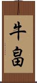 牛畠 Scroll