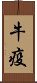 牛疫 Scroll