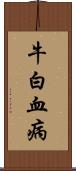 牛白血病 Scroll