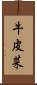 牛皮菜 Scroll
