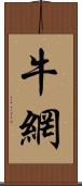 牛網 Scroll