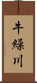 牛繰川 Scroll