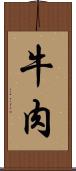 牛肉 Scroll