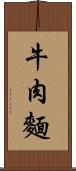 牛肉麵 Scroll