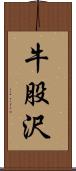 牛股沢 Scroll