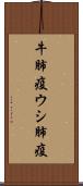 牛肺疫 Scroll