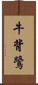 牛背鷺 Scroll