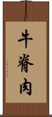 牛脊肉 Scroll