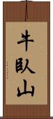 牛臥山 Scroll