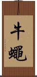 牛蠅 Scroll