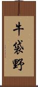 牛袋野 Scroll