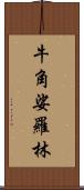 牛角娑羅林 Scroll