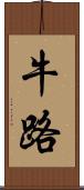 牛路 Scroll