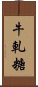 牛軋糖 Scroll