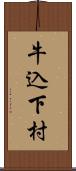 牛込下村 Scroll