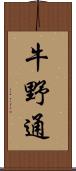 牛野通 Scroll