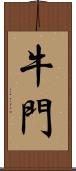 牛門 Scroll