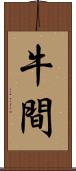 牛間 Scroll